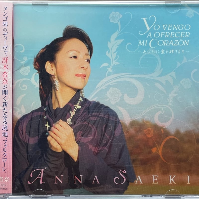 冴木杏奈/Yo Vengo A Ofrecer Mi Corazon〜あなたに愛を贈ります【廃