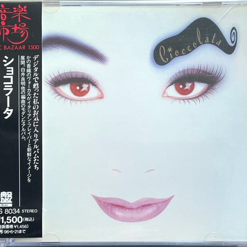 ショコラータ　Cioccolata かの香織 いつか見た青空 ショコラータ/CIOCCOLATA(かの香織)【廃盤】 | 音盤本舗