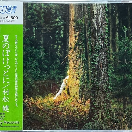 村松健/夏のぽけっとに (CD選書盤)