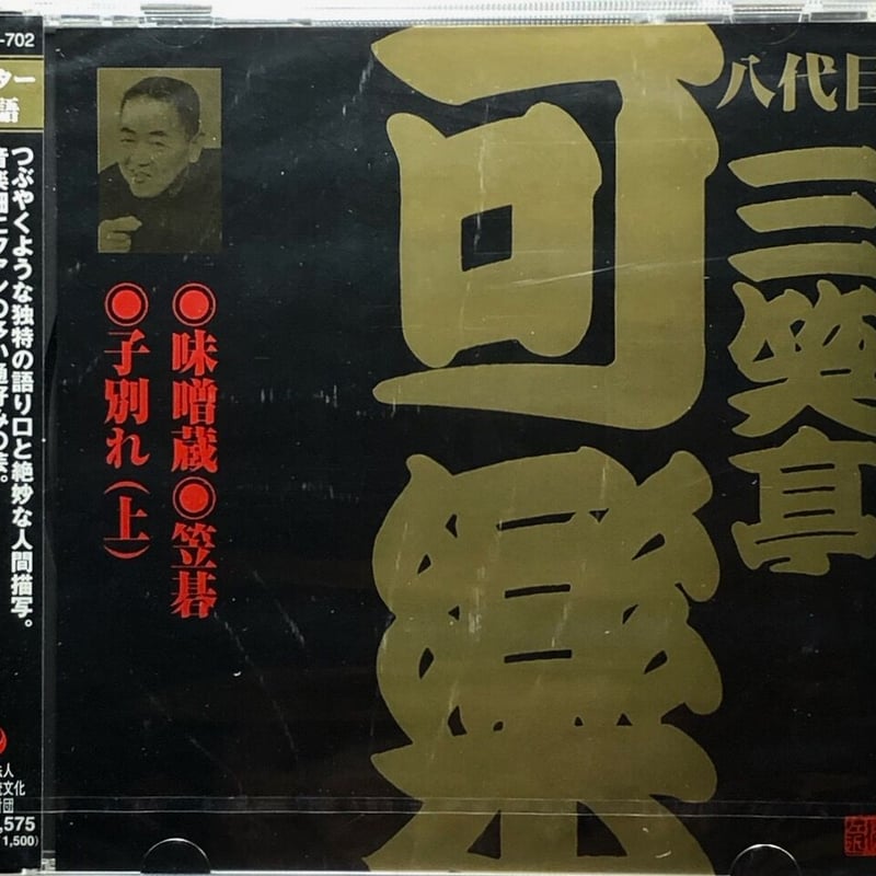 八代目三笑亭可楽/八代目三笑亭可楽[6]～味噌蔵・笠碁・子別れ