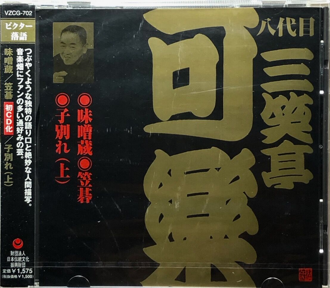 ほぼ新品未開封 八代目 三笑亭可楽 全集 CD 10枚組 専用ケース付き レア 八代目三笑亭可楽/八代目三笑亭可楽[6]～味噌蔵・笠碁・子別れ