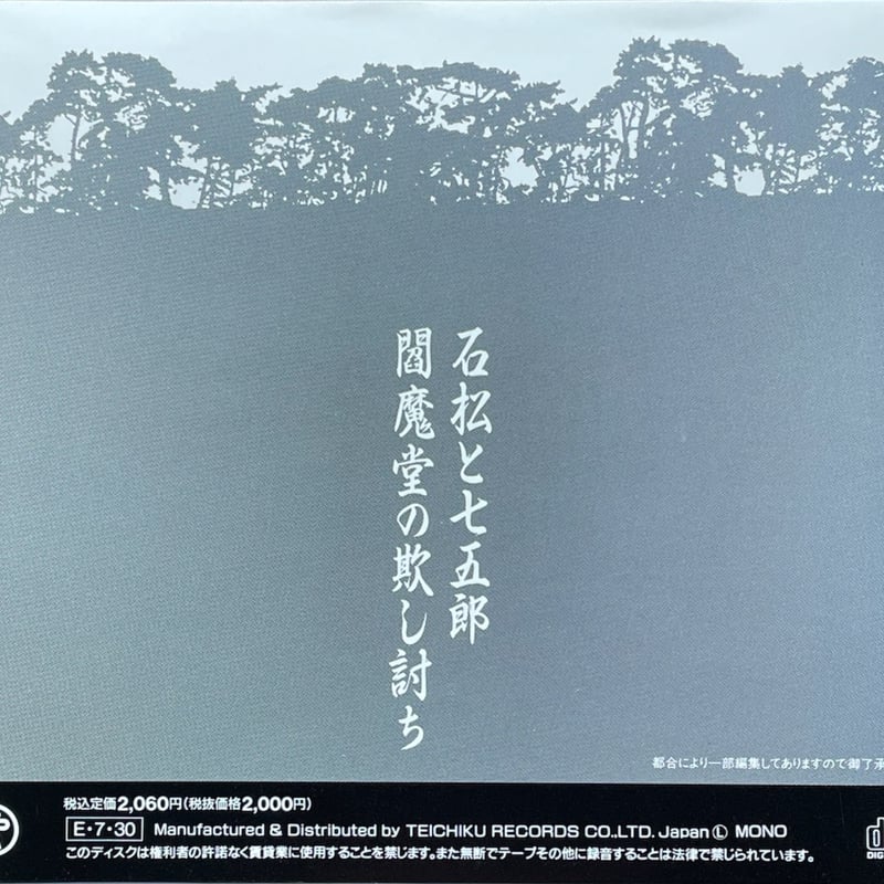 先代)広沢虎造/清水次郎長伝〜石松と七五郎/閻魔堂の欺し討ち【廃盤