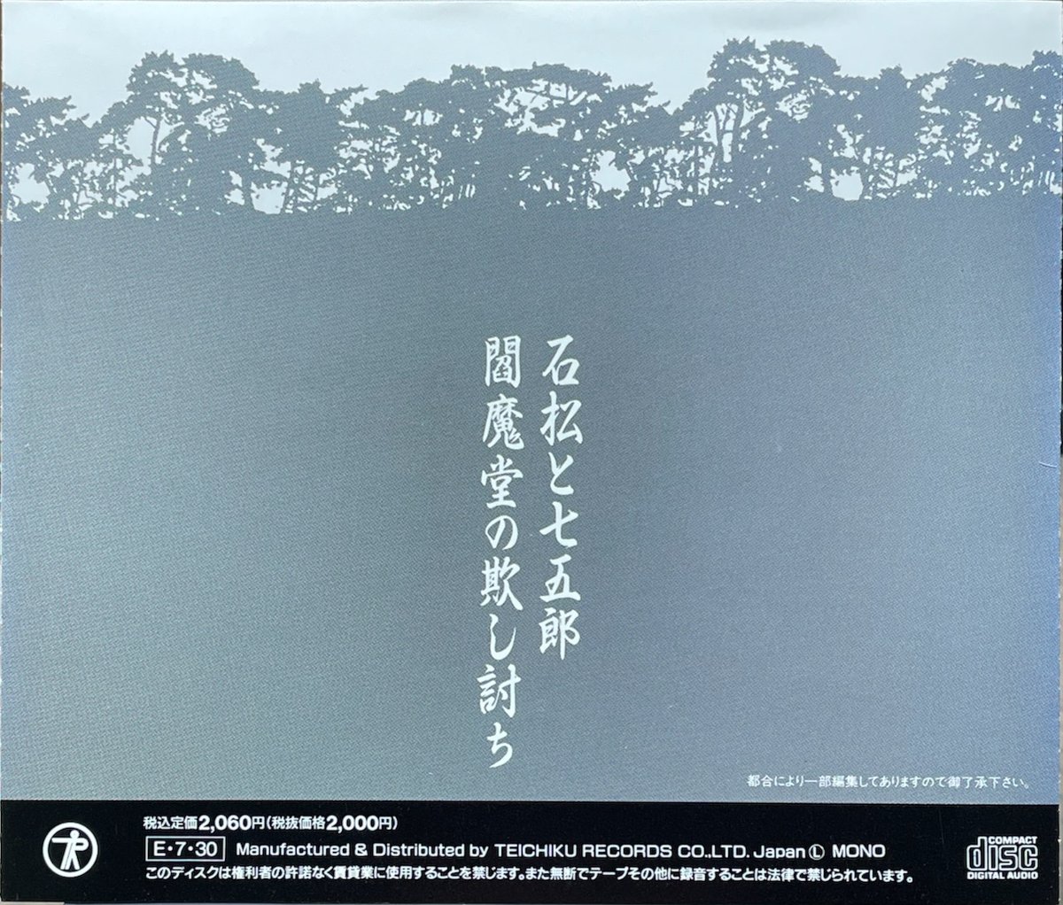 ☆流川全次郎☆ 先代)広沢虎造/清水次郎長伝〜石松と七五郎/閻魔堂の欺し討ち【廃盤