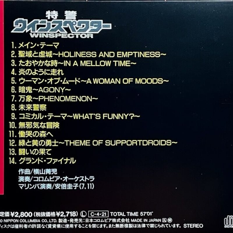 特警ウインスペクター音楽集/横山菁児【廃盤】 | 音盤本舗