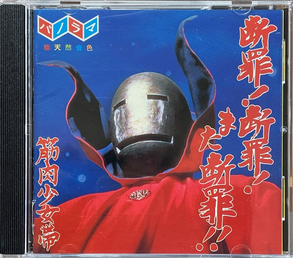 筋肉少女帯/断罪!断罪!また断罪!! | 音盤本舗