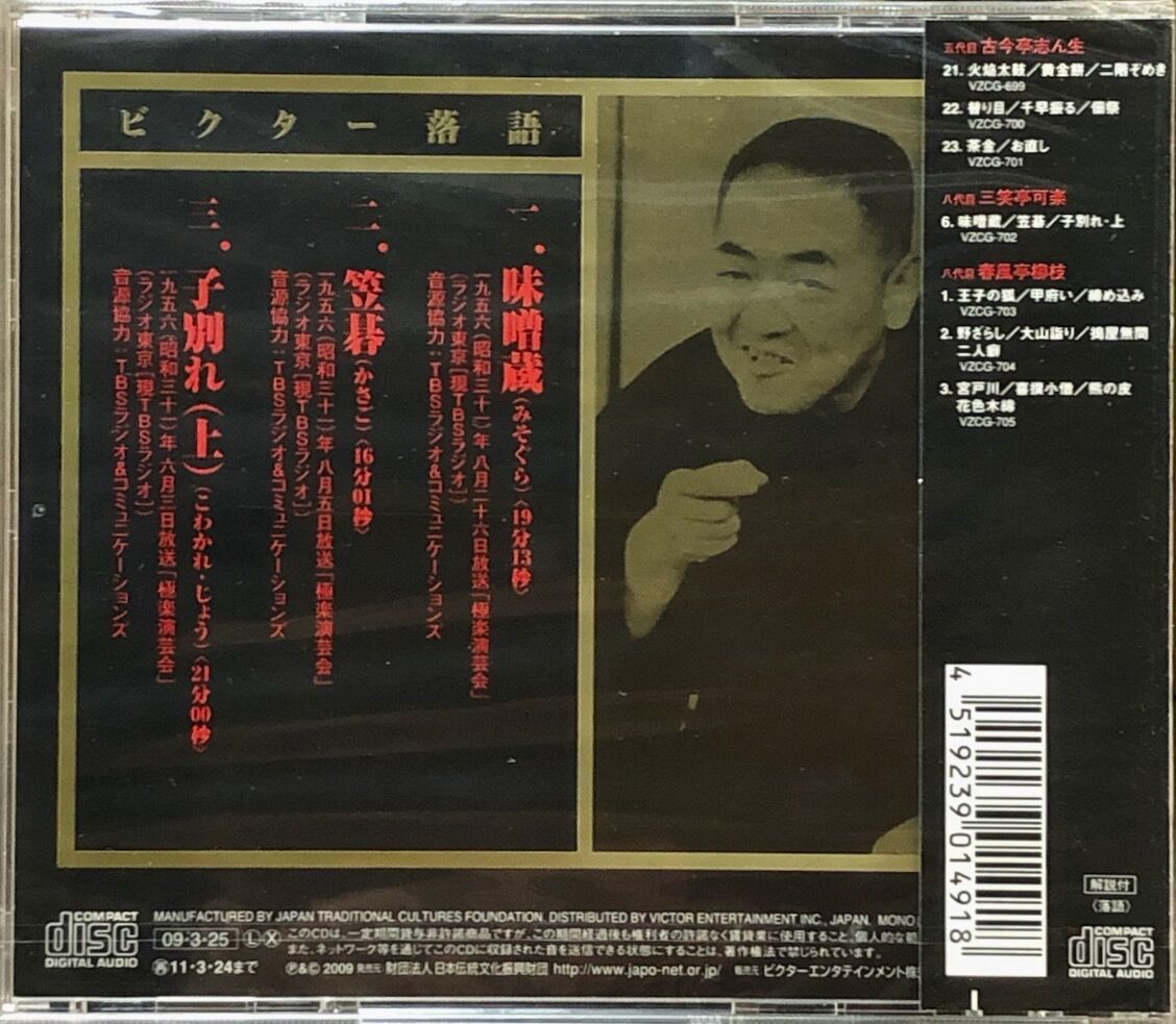 八代目三笑亭可楽/八代目三笑亭可楽[6]～味噌蔵・笠碁・子別れ(上)【未