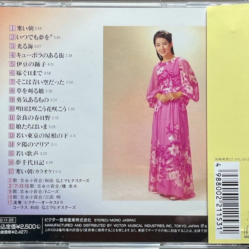 吉永小百合/吉永小百合のすべて | 音盤本舗