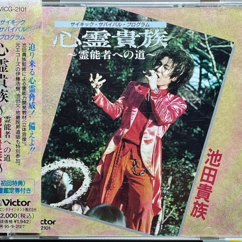 池田貴族/心霊貴族~霊能者への道~-サイキック・サバイバル 池田貴族/心霊貴族~霊能者への道~-サイキック・サバイバル