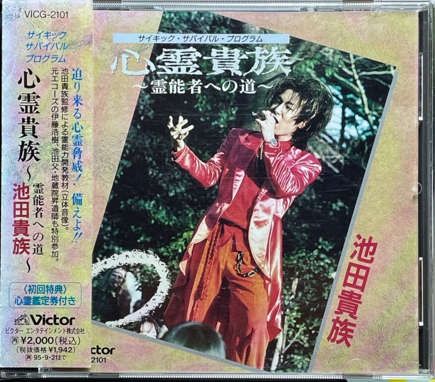 池田貴族/心霊貴族～霊能者への道～-サイキック・サバイバル