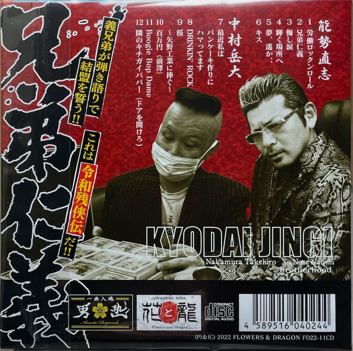 中村岳大/能勢直志/兄弟仁義【未開封】 | 音盤本舗