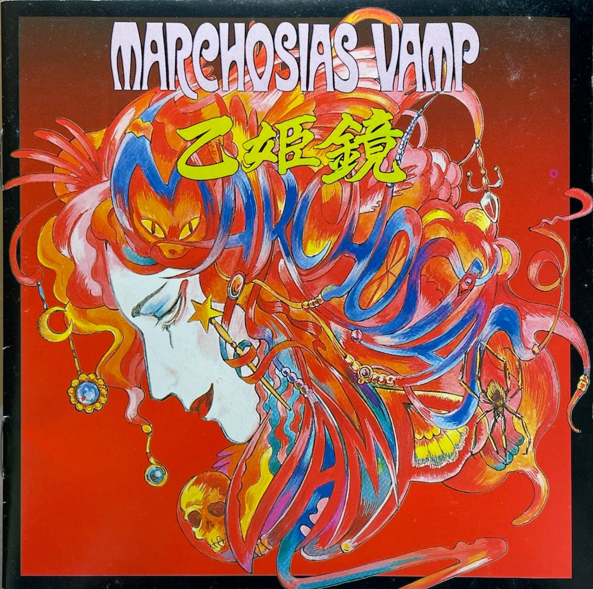 送料込み　MARCHOSIAS VAMP レコード2枚セット　YD0526-11 送料込み MARCHOSIAS VAMP レコード2枚セット YD0526-11 - メルカリ