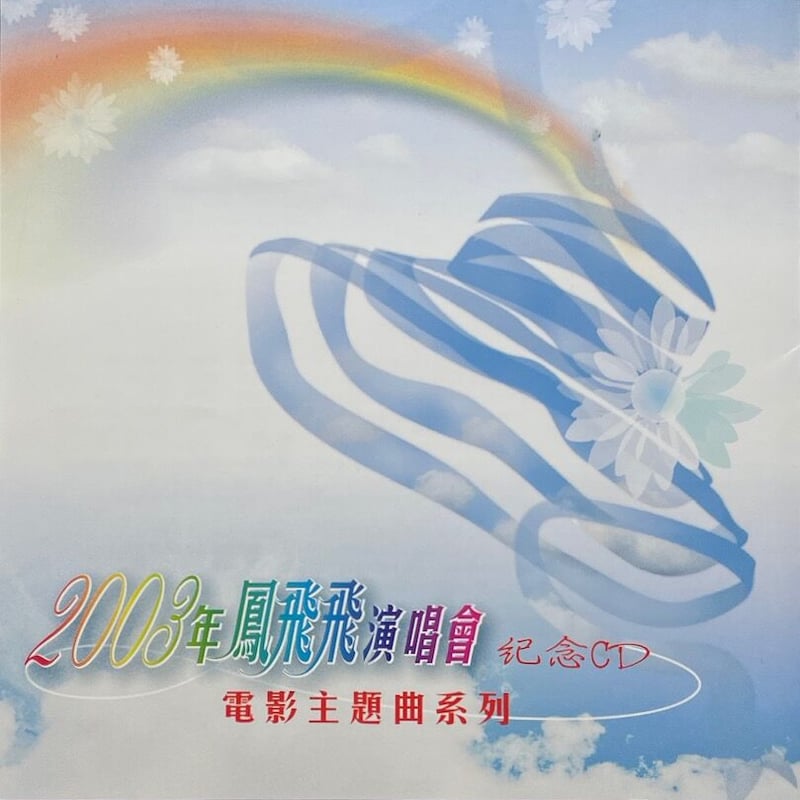 【新品】鳳飛飛 フォン・フェイフェイ/情場就是戰場 CD 鳳飛飛Fong Fei-Fei / 鳳情千千萬( 絕版CD 日本版) 博樂伯樂Expo