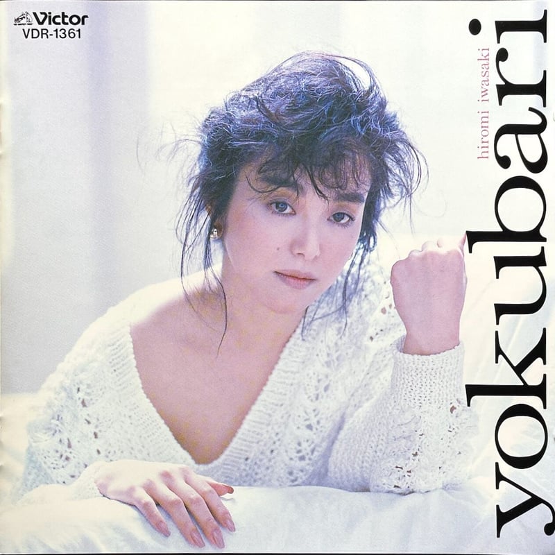 れあ。岩崎宏美「よくばり」の見本盤 れあ。岩崎宏美「よくばり」の見本盤 - メルカリ