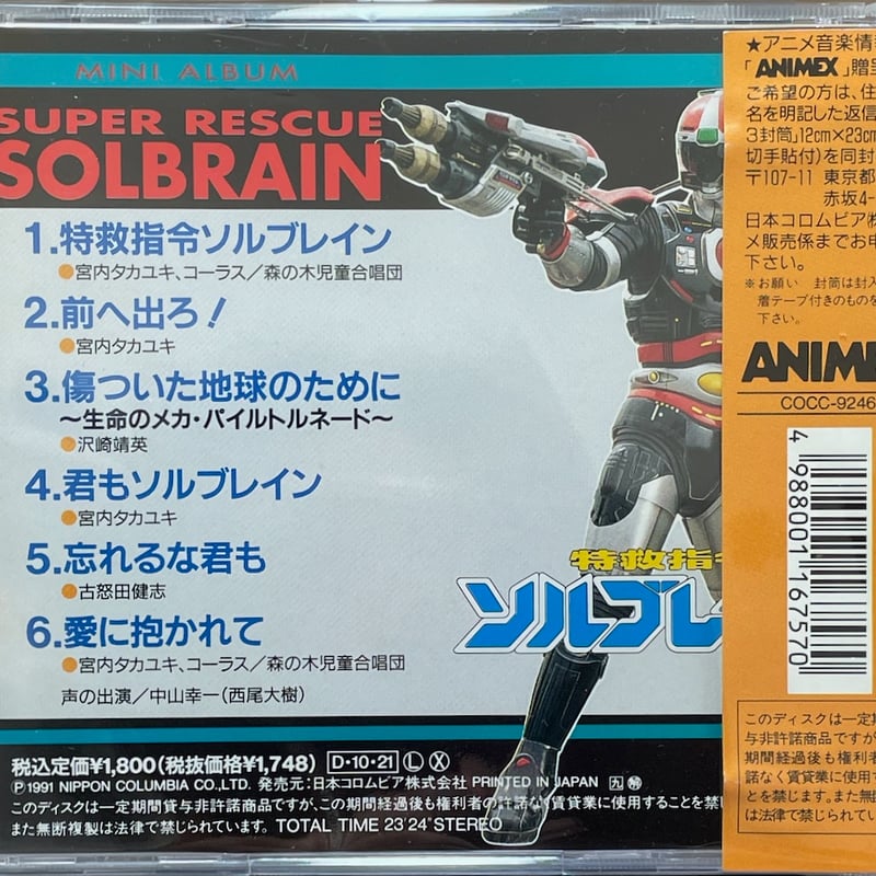 特救指令ソルブレイン/ミニアルバム【廃盤】 | 音盤本舗
