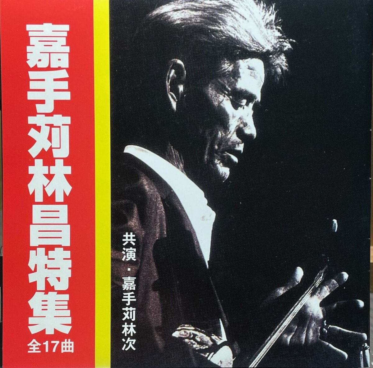 嘉手苅林昌の世界2/アナログレコード