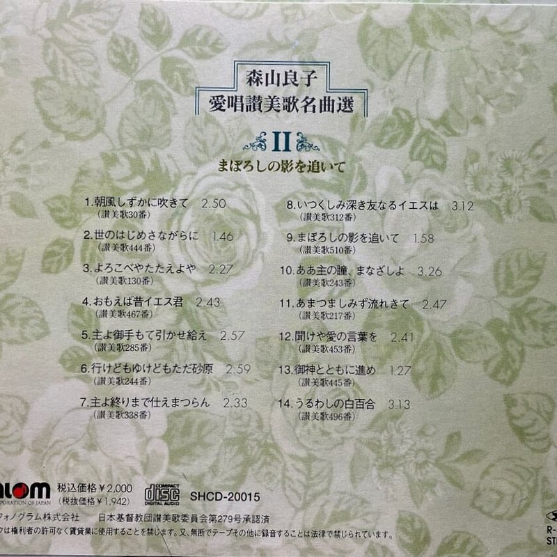 森山良子/愛唱讃美歌名曲選Ⅱ | 音盤本舗