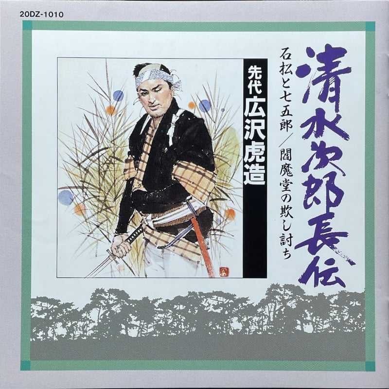 カセットテープ (浪曲.広沢虎造)