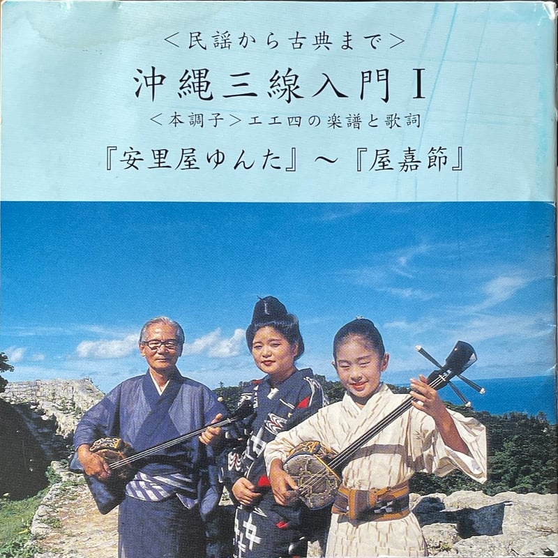 沖縄三線入門1 本調子 工工四の楽譜と歌詞/安里屋ゆんた〜屋嘉節/金城 