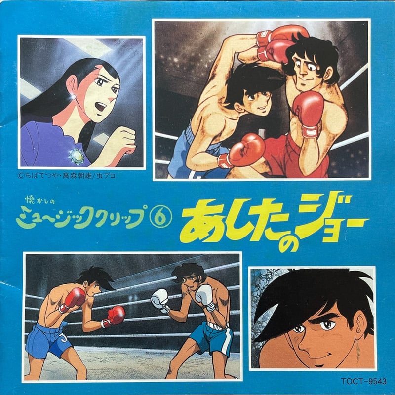 あしたのジョー　23 1973年　レアモノ あしたのジョー/懐かしのミュージッククリップ6～【廃盤】 | 音盤本舗