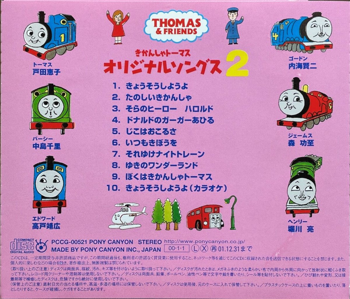 きかんしゃトーマス オリジナルソングス VOL.2/きかんしゃトーマス 