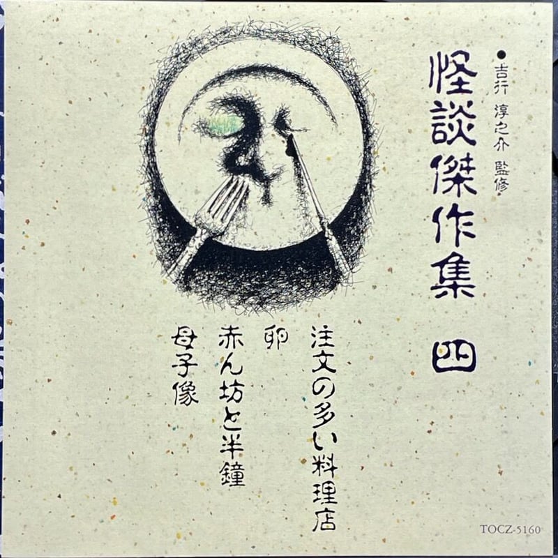 怪談傑作集 四/注文の多い料理店/赤ん坊と半鐘/卵/母子像【廃盤