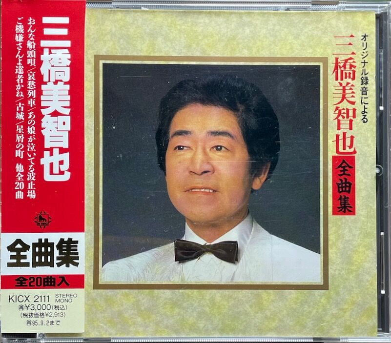 三橋美智也全曲集 | 音盤本舗