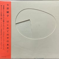 矢野顕子/はじめてのやのあきこ