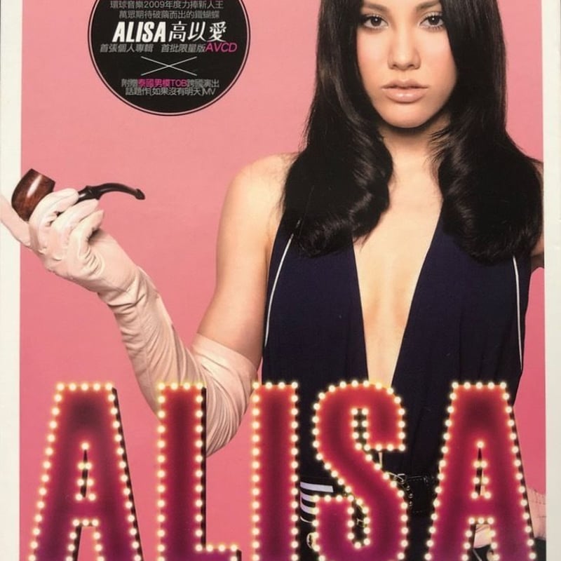 アリサ ガオ/高以愛/Alisa /高以愛 | 音盤本舗