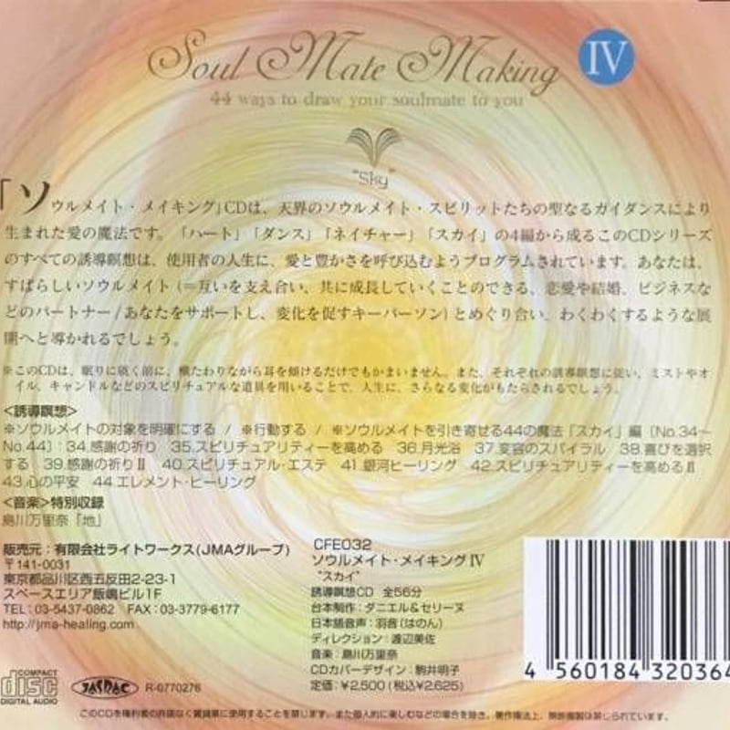 ソウルメイトメイキングCD IV “スカイ” / ~ソウルメイトを