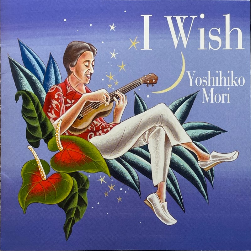 伝説のウクレレプレーヤー森嘉彦 I wish 森嘉彦(Magic Island)/I Wish | 音盤本舗