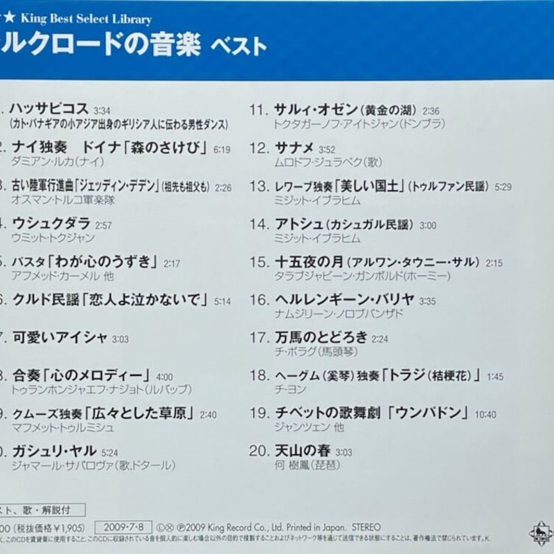シルクロードの音楽 ベスト | 音盤本舗