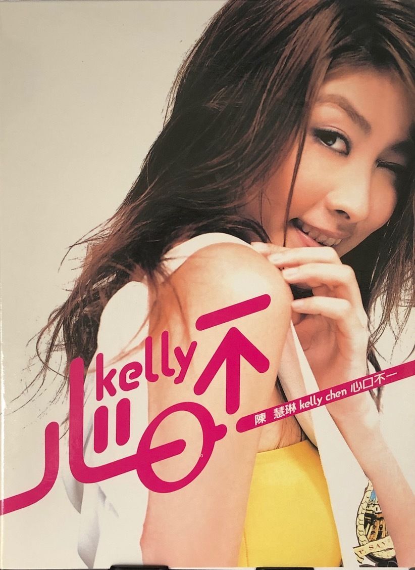 ケリー・チャン/Kelly Chen(陳慧琳) / 心口不一/YOU DON'T MEAN I