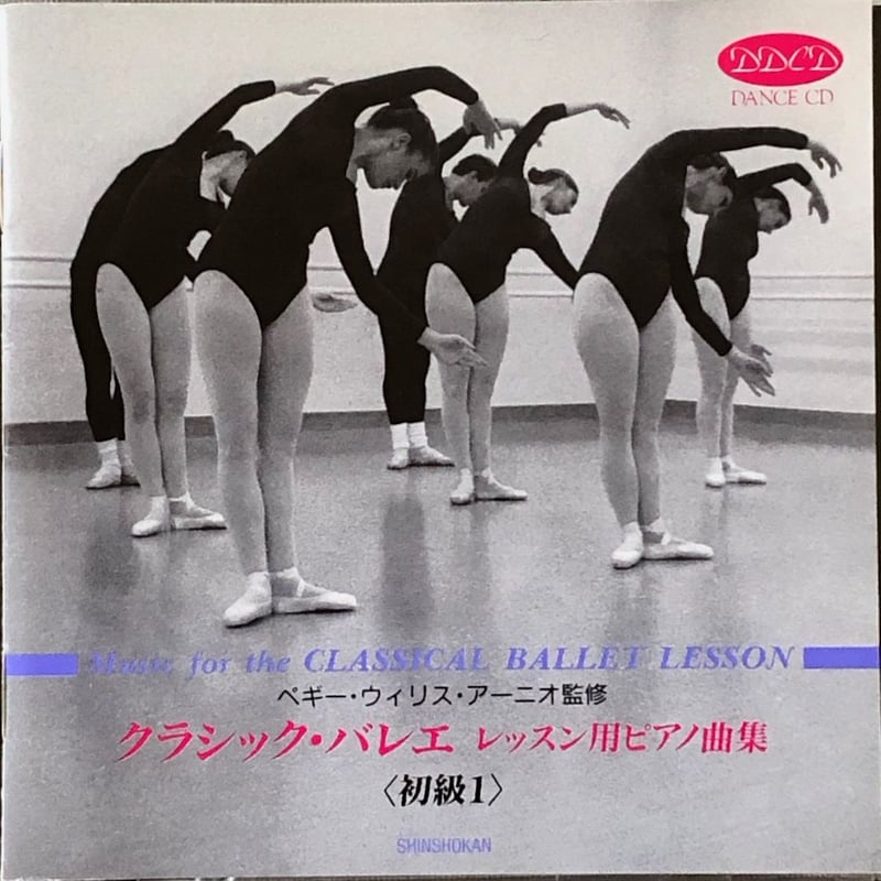 クラシック・バレエ レッスン用ピアノ曲集〈初級 1〉/ペギー・ウィリス