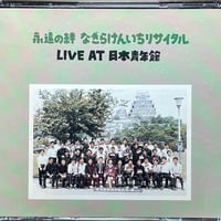 なぎら健壱/永遠の絆 -なぎらけんいちリサイタルlive At 日本青年館 (2CD)【廃盤】