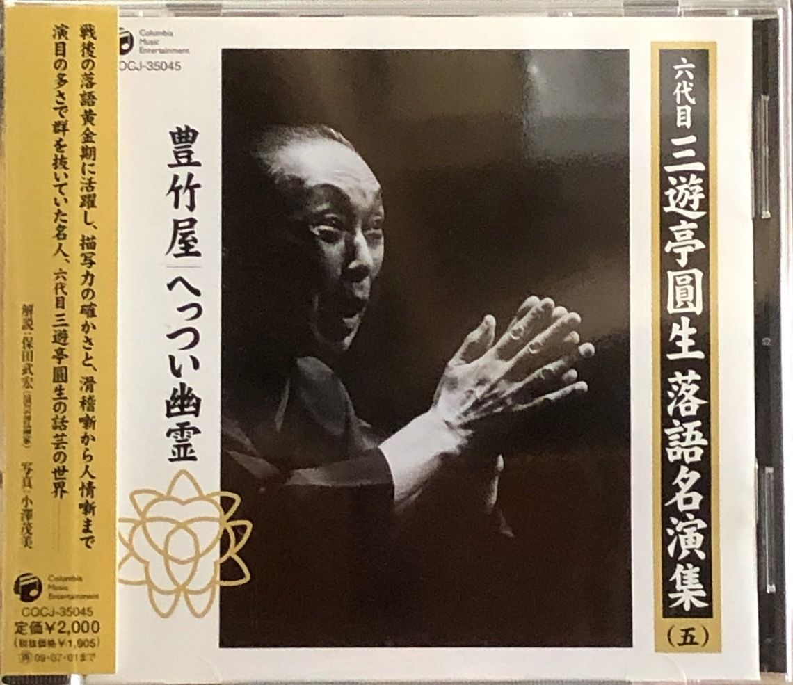 六代目 三遊亭圓生 落語名演集(五) / 豊竹屋 / へっつい幽霊 | 音盤本舗