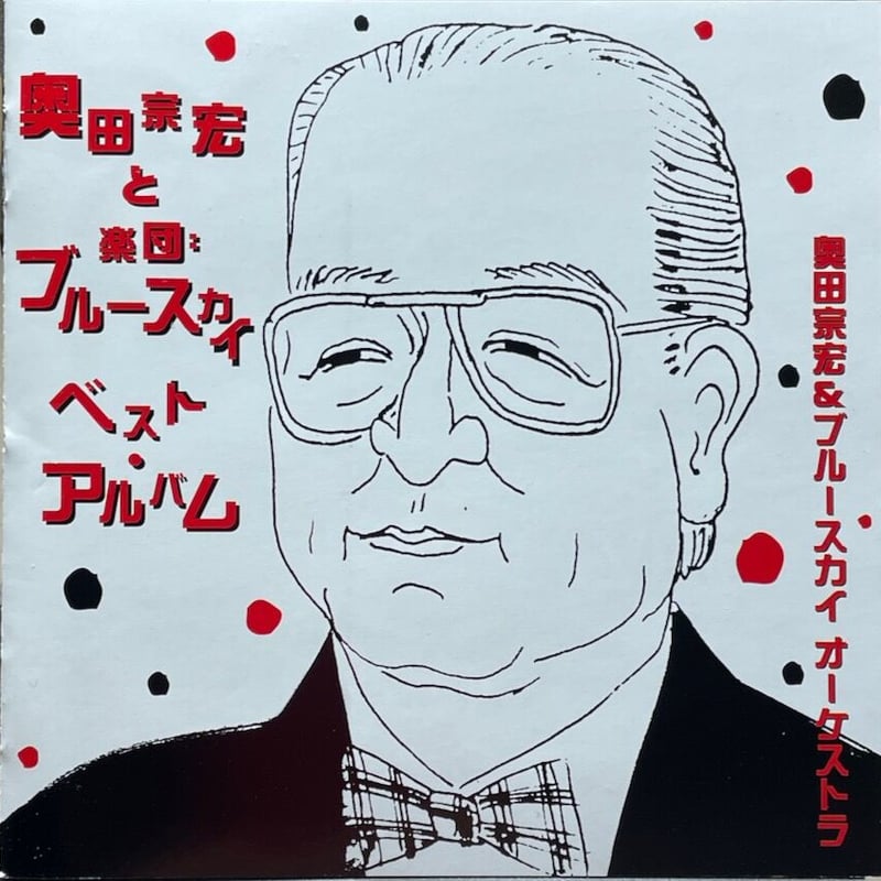 奥田宗宏&ブルースカイ・オーケストラ/奥田宗宏と楽団:ブルー