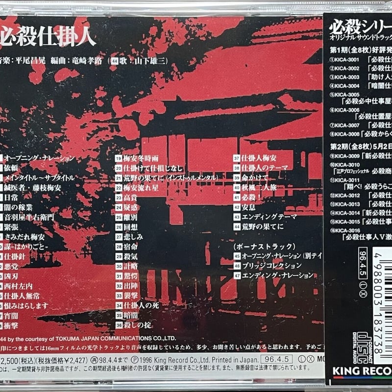 必殺仕掛人」オリジナル・サウンドトラック全集1 | 音盤本舗