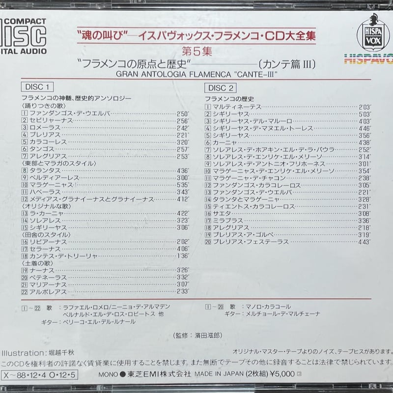 【未開封3CD】魂の叫び-イスパヴォックス・フラメンコCD大全集 第2、3、5集