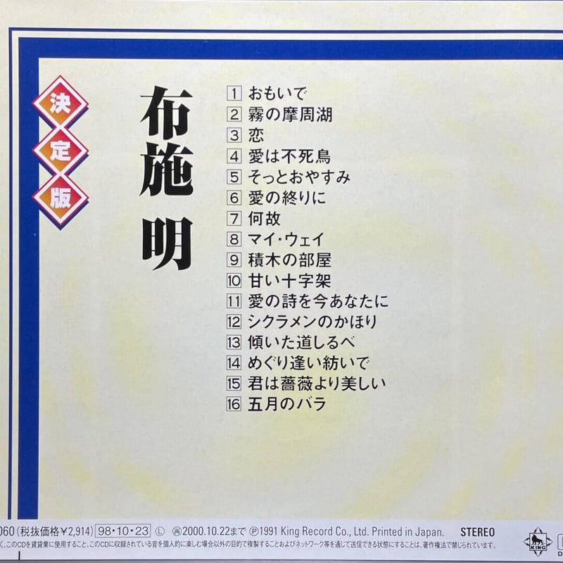 布施明/決定版 布施明【廃盤】 | 音盤本舗