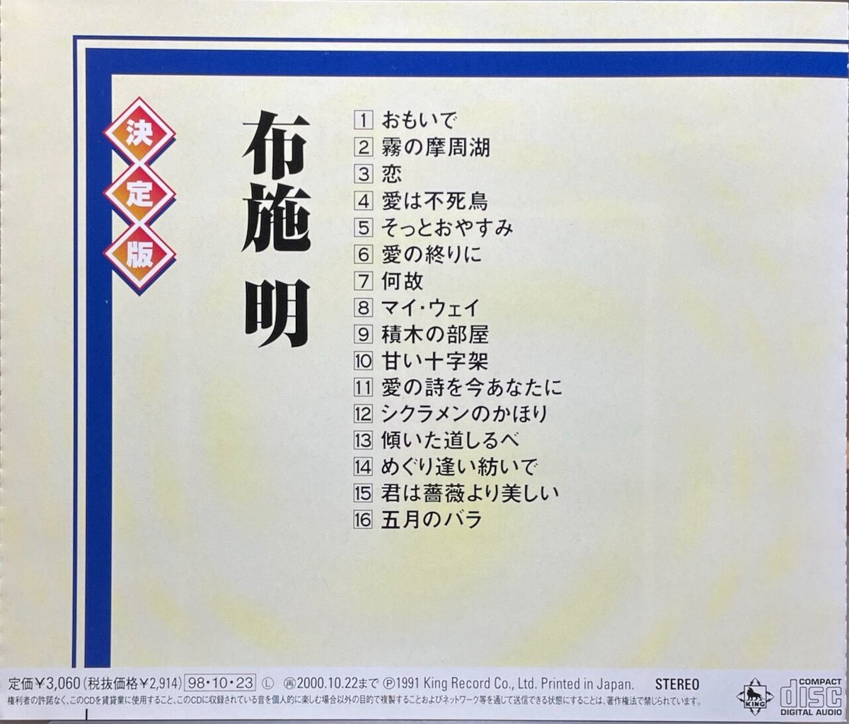 布施明/決定版 布施明【廃盤】 | 音盤本舗