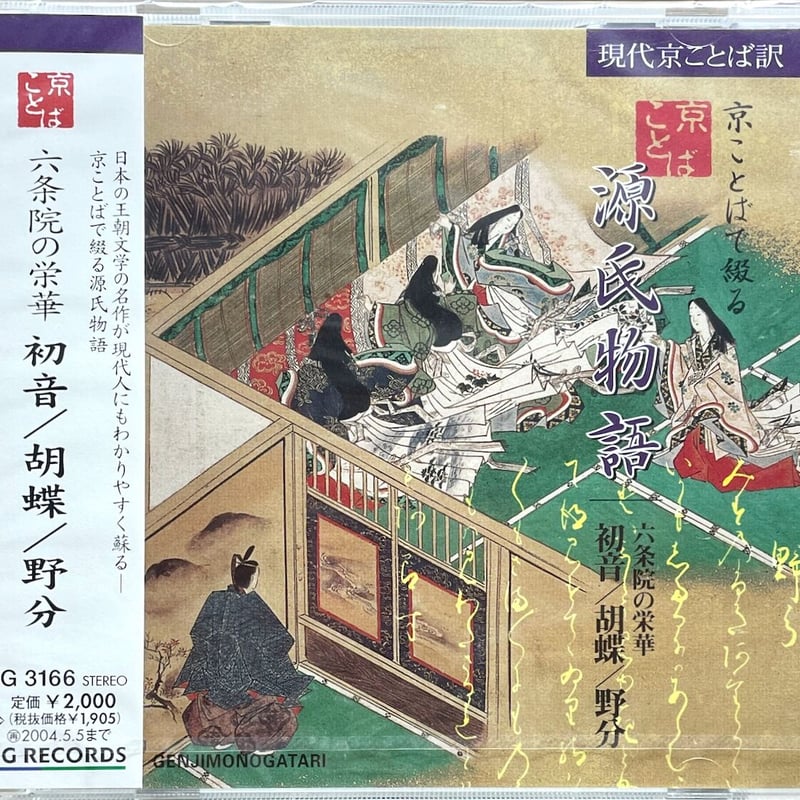 源氏物语 朗読全六集 北山たか子(朗読)/京ことばで綴る源氏物語:6 初音/胡蝶/野分