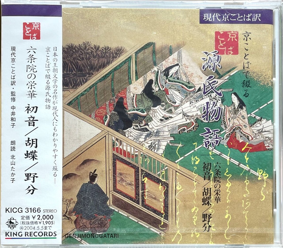 北山たか子(朗読)/京ことばで綴る源氏物語:6 初音/胡蝶/野分【未開封
