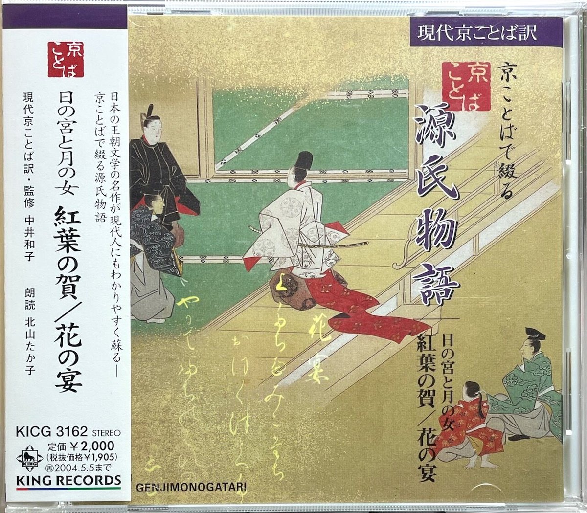 北山たか子(朗読)/京ことばで綴る源氏物語：2 紅葉の賀/花の宴 | 音盤本舗