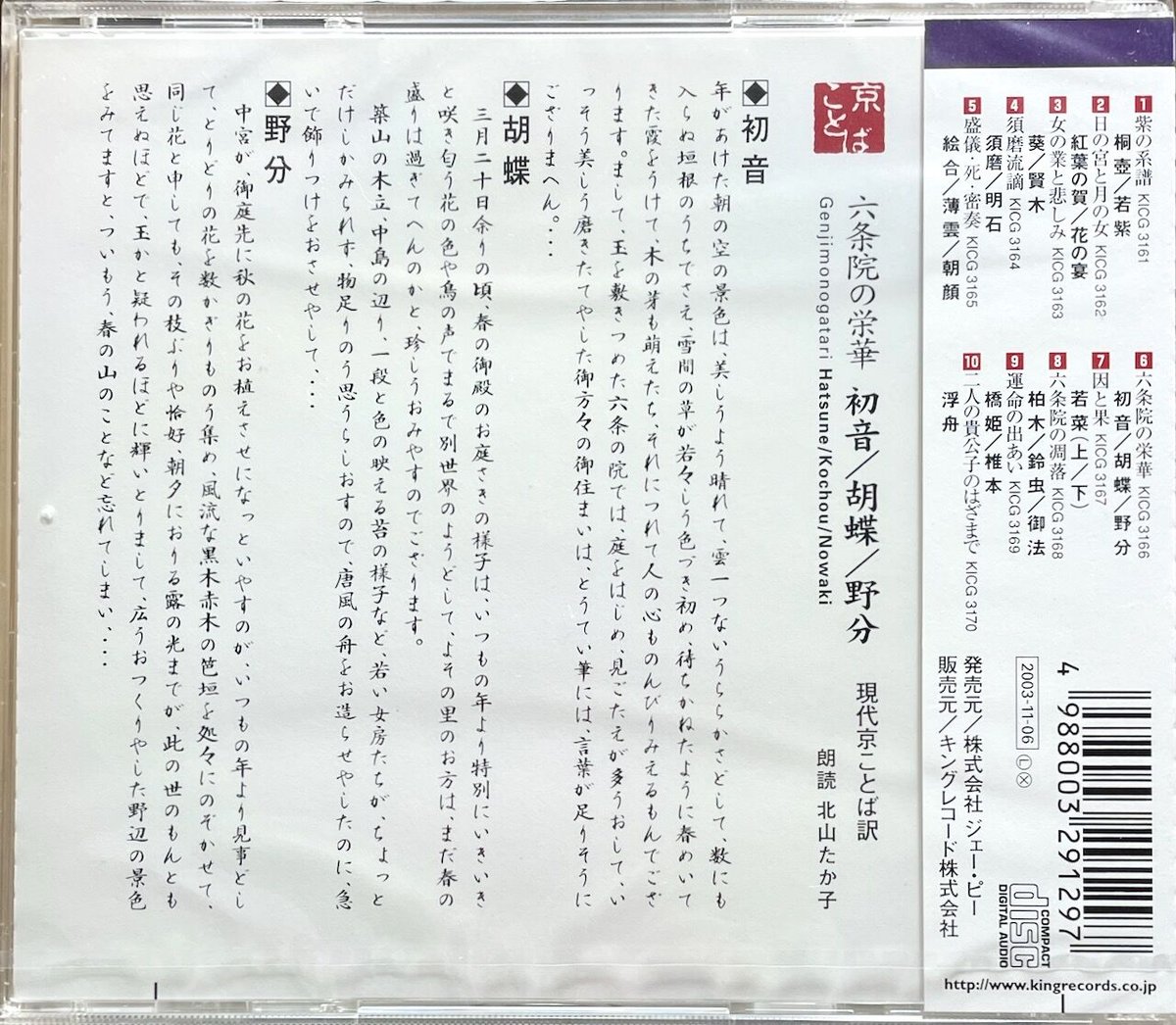 京ことばで綴る 源氏物語　CD5枚組 京ことばで綴る源氏物語【CD10枚組、解説書付】 | JPカルチャー