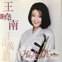 王南(王曉南) /千言萬語
