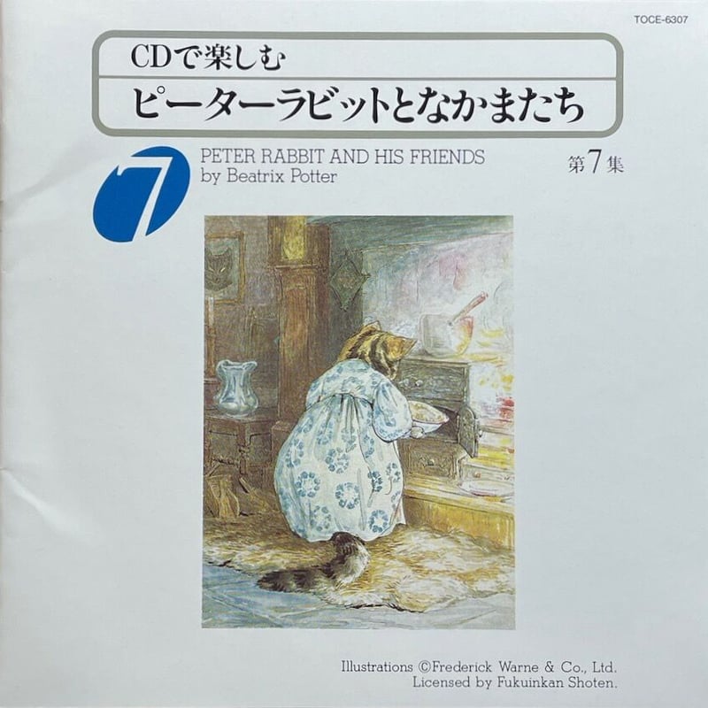 ピーターラビットとなかまたち 第7集/大貫妙子, 高見恭子,もたいまさこ
