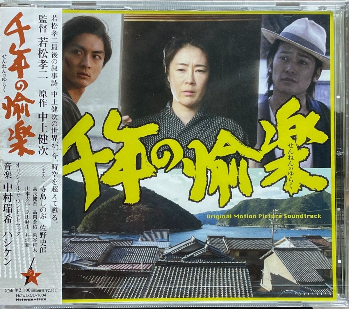 千年の愉楽/中村瑞希/ハシケン【未開封】 | 音盤本舗