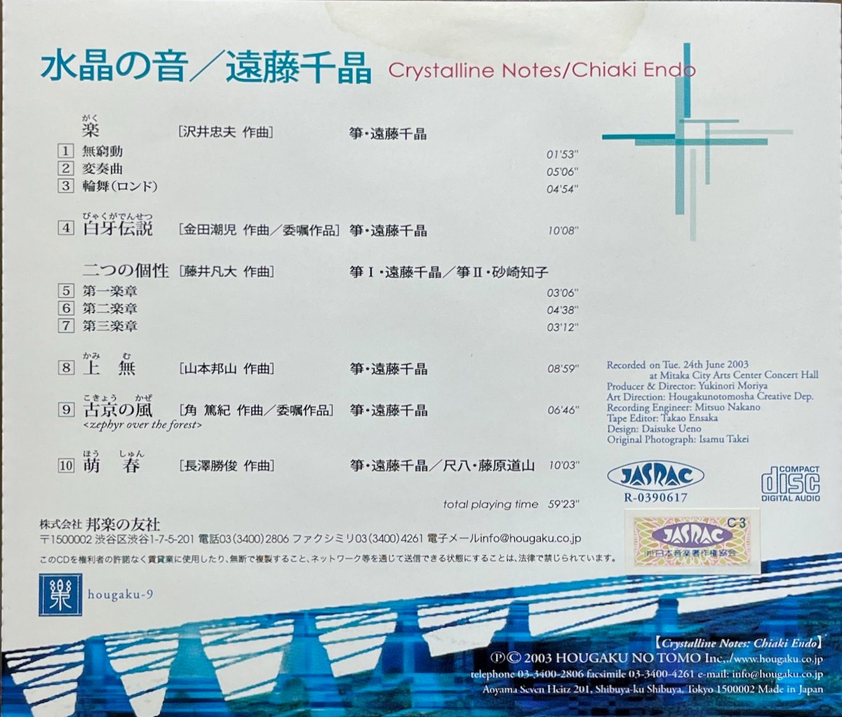 遠藤千晶/水晶の音-生田流箏曲 | 音盤本舗