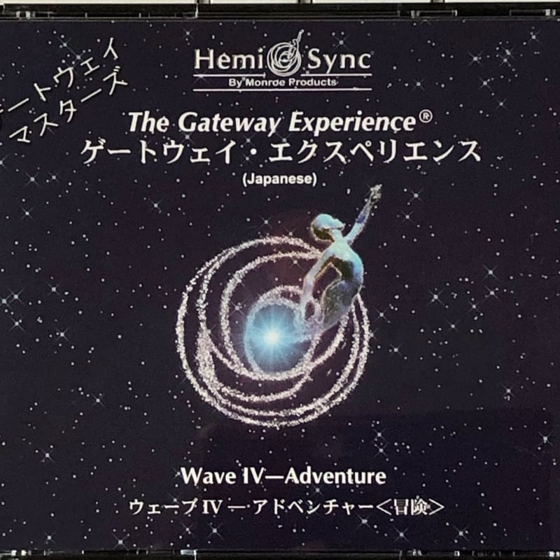 ヘミシンクゲートウェイ・エクスペリエンス Wave IV アドベンチャー Wave IV アドベンチャー（冒険） : アクアヴィジョン・ストア