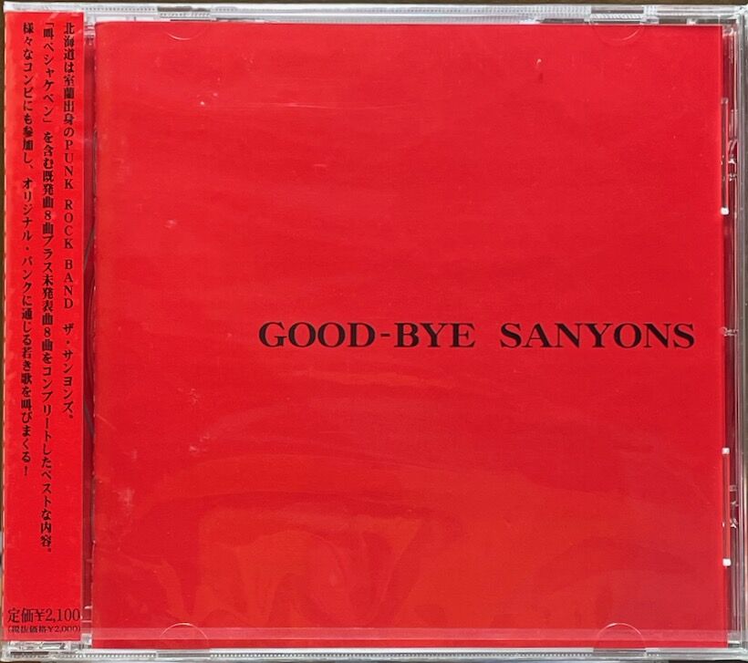 ザ・サンヨンズ/The SANYONS/GOOD-BYE SANYONS【未開封品